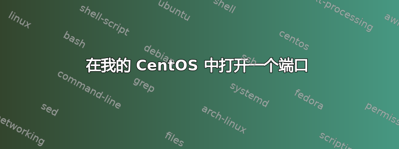 在我的 CentOS 中打开一个端口