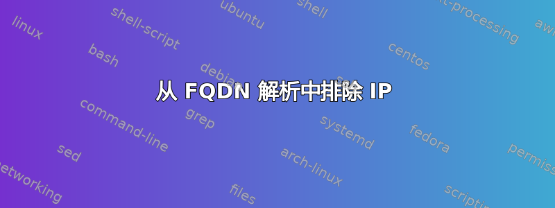 从 FQDN 解析中排除 IP