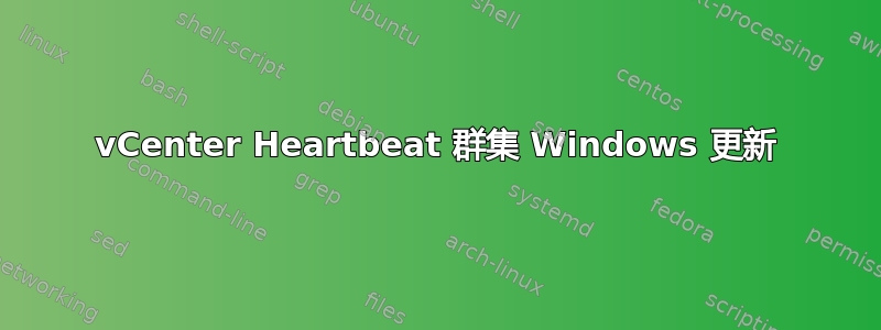 vCenter Heartbeat 群集 Windows 更新