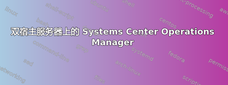 双宿主服务器上的 Systems Center Operations Manager