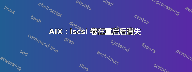 AIX：iscsi 卷在重启后消失