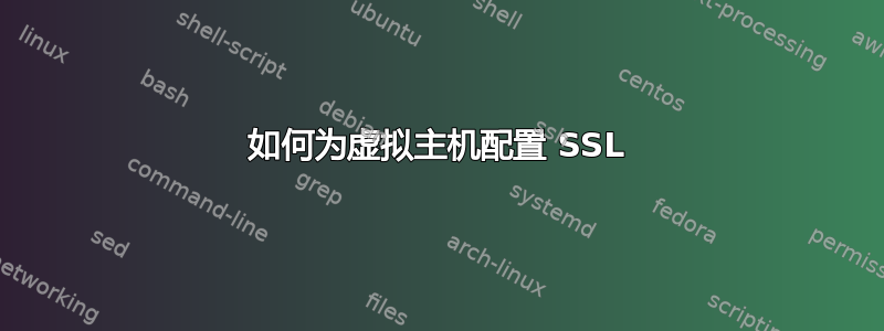 如何为虚拟主机配置 SSL