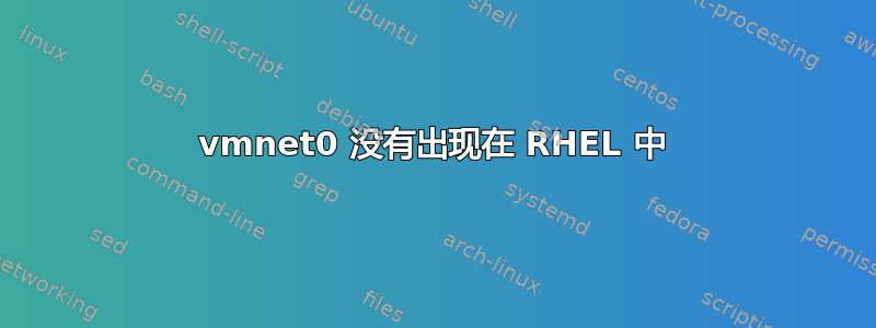 vmnet0 没有出现在 RHEL 中