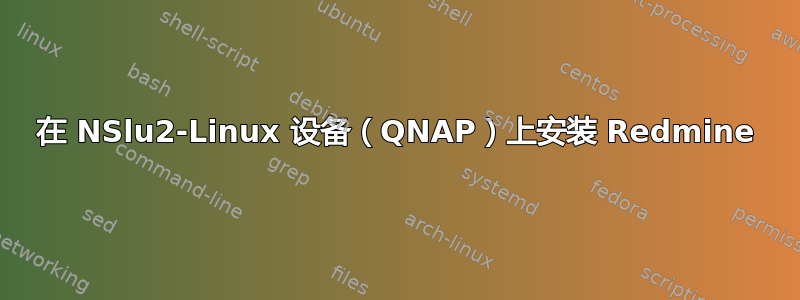 在 NSlu2-Linux 设备（QNAP）上安装 Redmine