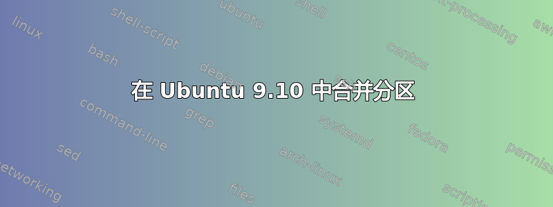 在 Ubuntu 9.10 中合并分区