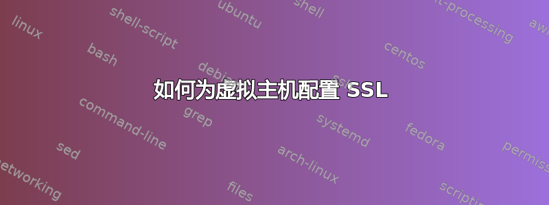 如何为虚拟主机配置 SSL