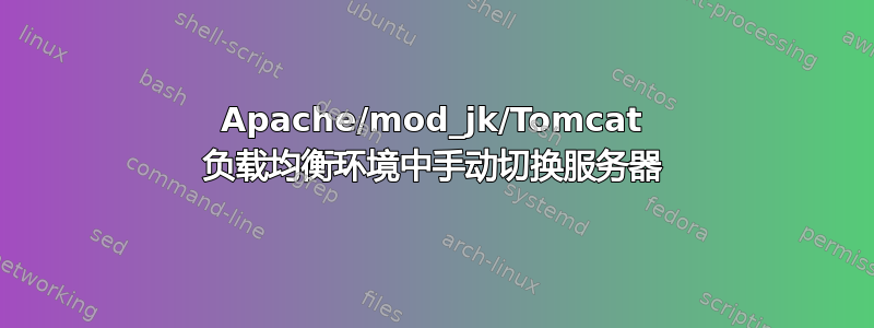 Apache/mod_jk/Tomcat 负载均衡环境中手动切换服务器