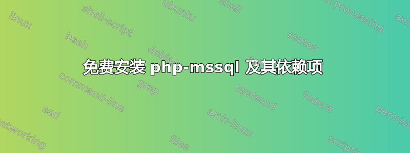 免费安装 php-mssql 及其依赖项