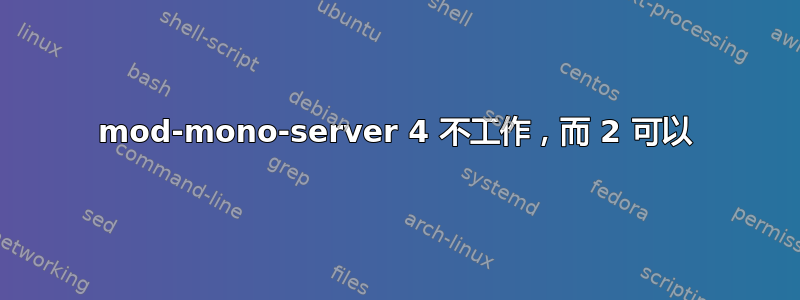 mod-mono-server 4 不工作，而 2 可以