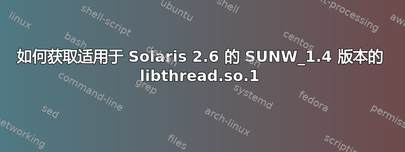 如何获取适用于 Solaris 2.6 的 SUNW_1.4 版本的 libthread.so.1