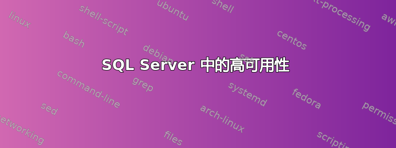 SQL Server 中的高可用性