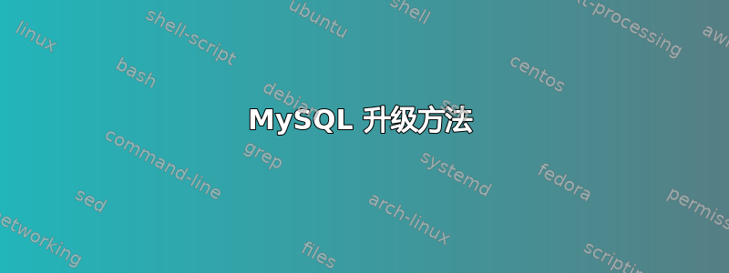 MySQL 升级方法