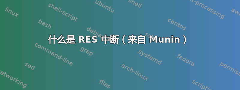 什么是 RES 中断（来自 Munin）