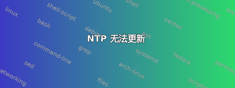 NTP 无法更新