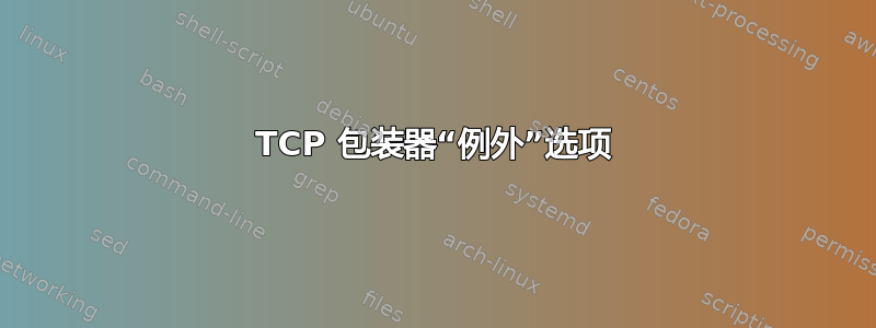 TCP 包装器“例外”选项