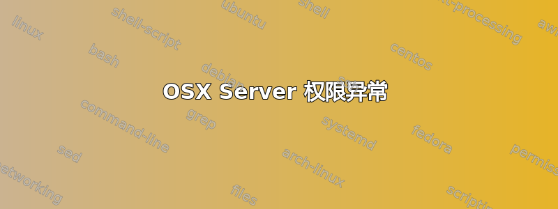 OSX Server 权限异常