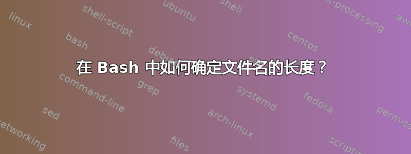 在 Bash 中如何确定文件名的长度？