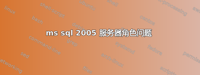 ms sql 2005 服务器角色问题