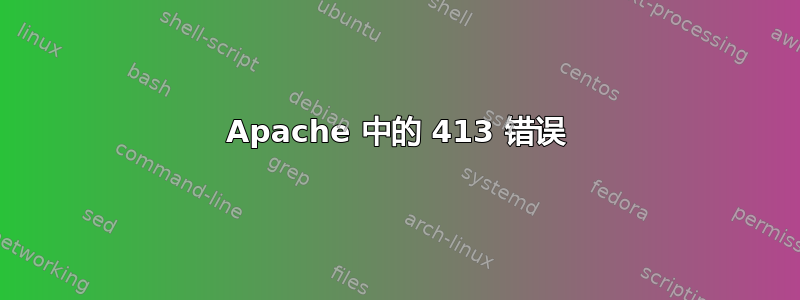 Apache 中的 413 错误