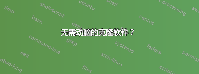 无需动脑的克隆软件？