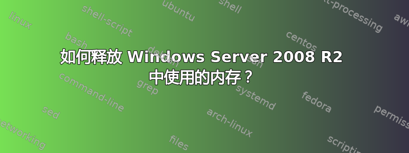 如何释放 Windows Server 2008 R2 中使用的内存？