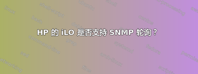 HP 的 iLO 是否支持 SNMP 轮询？