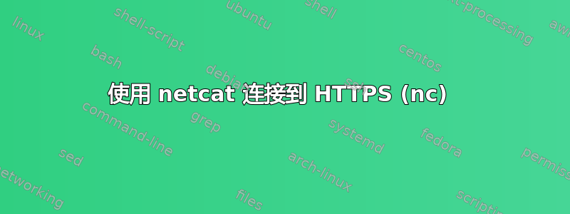 使用 netcat 连接到 HTTPS (nc) 