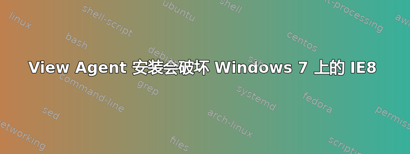 View Agent 安装会破坏 Windows 7 上的 IE8