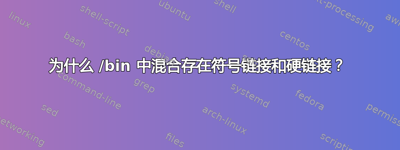 为什么 /bin 中混合存在符号链接和硬链接？