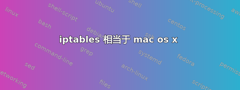 iptables 相当于 mac os x