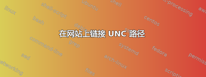 在网站上链接 UNC 路径