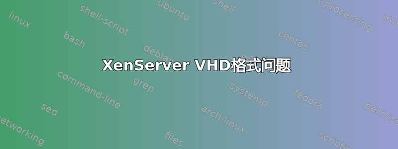 XenServer VHD格式问题