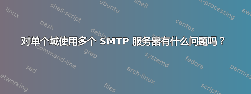 对单个域使用多个 SMTP 服务器有什么问题吗？