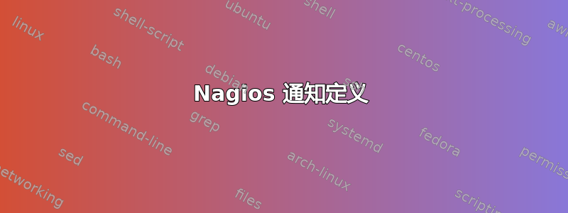 Nagios 通知定义