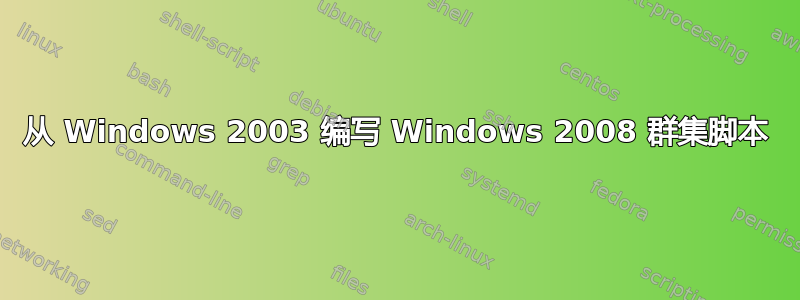 从 Windows 2003 编写 Windows 2008 群集脚本