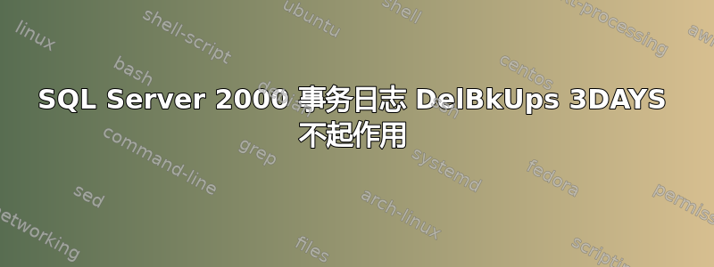 SQL Server 2000 事务日志 DelBkUps 3DAYS 不起作用