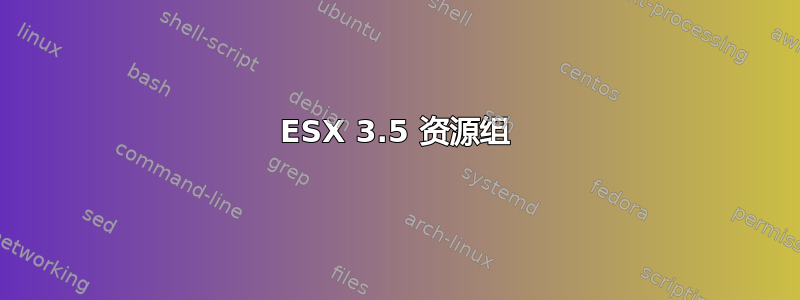 ESX 3.5 资源组