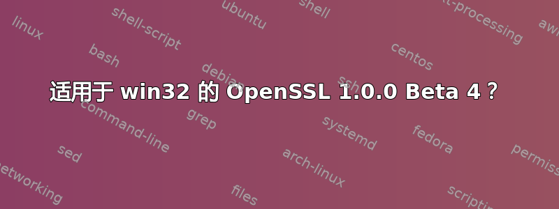 适用于 win32 的 OpenSSL 1.0.0 Beta 4？