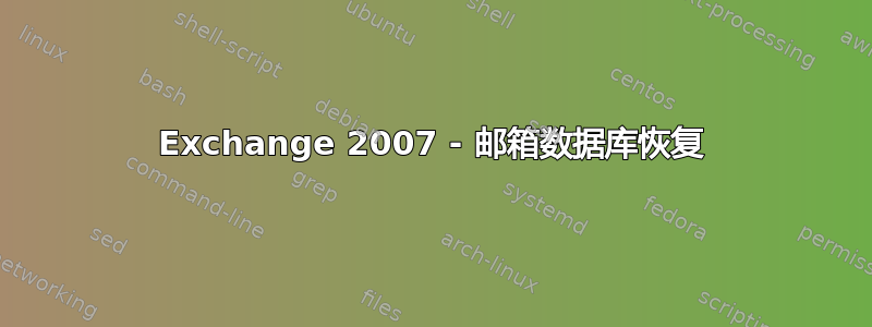 Exchange 2007 - 邮​​箱数据库恢复