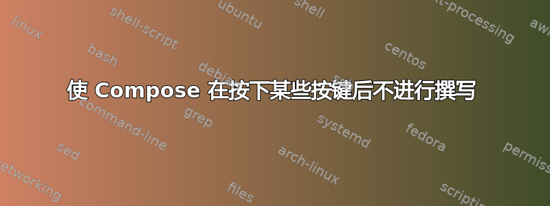 使 Compose 在按下某些按键后不进行撰写