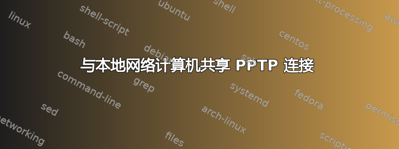 与本地网络计算机共享 PPTP 连接