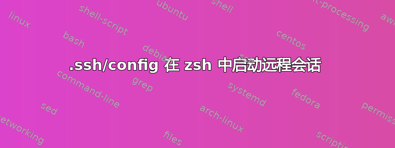 .ssh/config 在 zsh 中启动远程会话