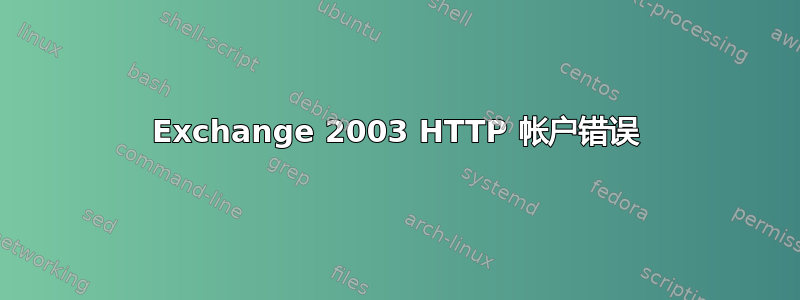 Exchange 2003 HTTP 帐户错误