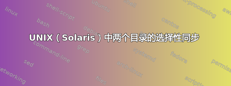 UNIX（Solaris）中两个目录的选择性同步