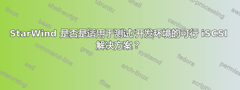 StarWind 是否是适用于测试/开发环境的可行 iSCSI 解决方案？