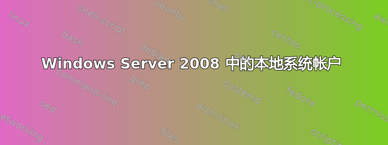 Windows Server 2008 中的本地系统帐户