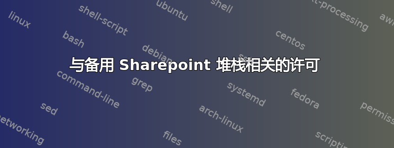 与备用 Sharepoint 堆栈相关的许可