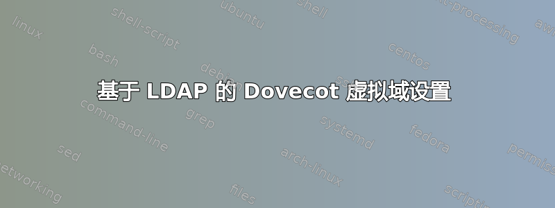 基于 LDAP 的 Dovecot 虚拟域设置