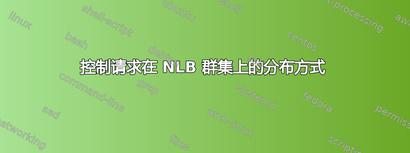 控制请求在 NLB 群集上的分布方式