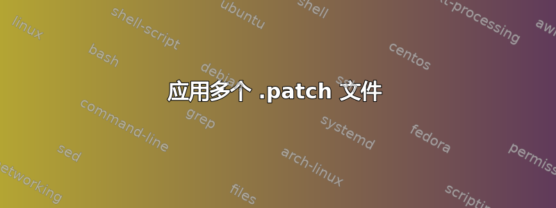 应用多个 .patch 文件